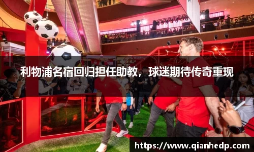利物浦名宿回归担任助教，球迷期待传奇重现