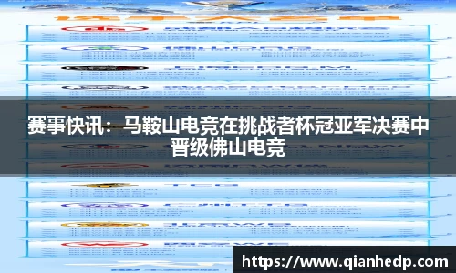 赛事快讯：马鞍山电竞在挑战者杯冠亚军决赛中晋级佛山电竞