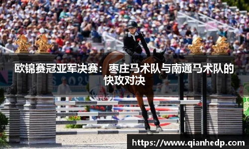 欧锦赛冠亚军决赛：枣庄马术队与南通马术队的快攻对决
