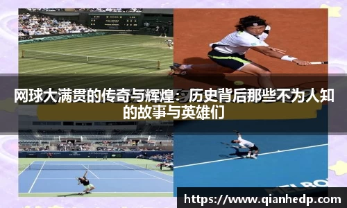 网球大满贯的传奇与辉煌：历史背后那些不为人知的故事与英雄们