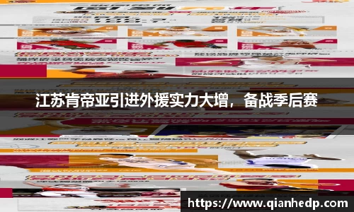江苏肯帝亚引进外援实力大增，备战季后赛