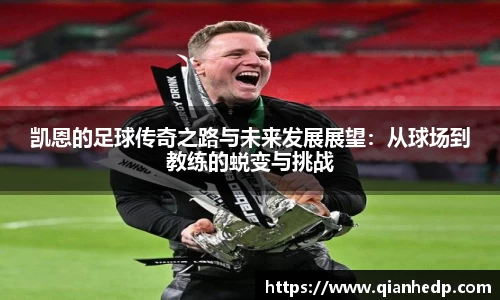 凯恩的足球传奇之路与未来发展展望：从球场到教练的蜕变与挑战