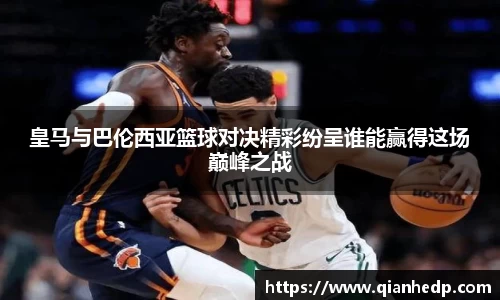 皇马与巴伦西亚篮球对决精彩纷呈谁能赢得这场巅峰之战