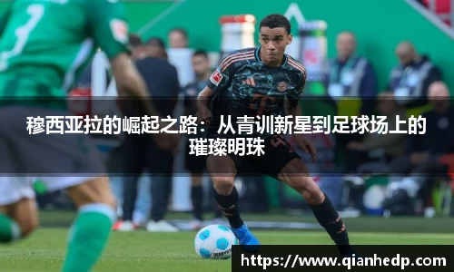 穆西亚拉的崛起之路：从青训新星到足球场上的璀璨明珠