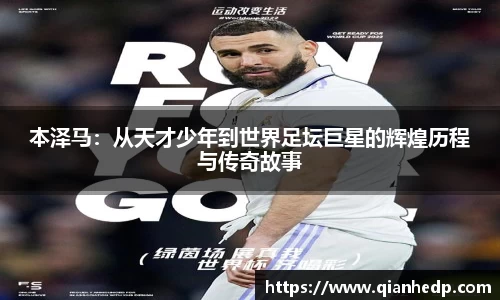 本泽马：从天才少年到世界足坛巨星的辉煌历程与传奇故事