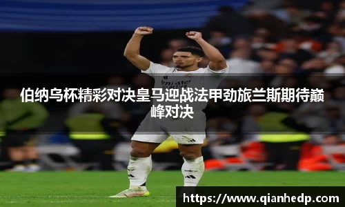 伯纳乌杯精彩对决皇马迎战法甲劲旅兰斯期待巅峰对决