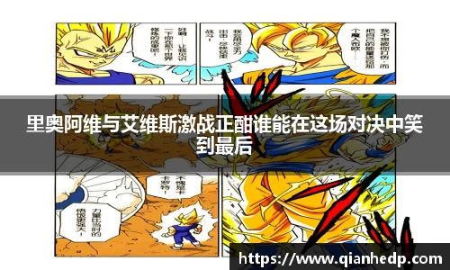 里奥阿维与艾维斯激战正酣谁能在这场对决中笑到最后
