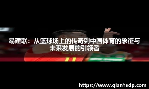 易建联：从篮球场上的传奇到中国体育的象征与未来发展的引领者