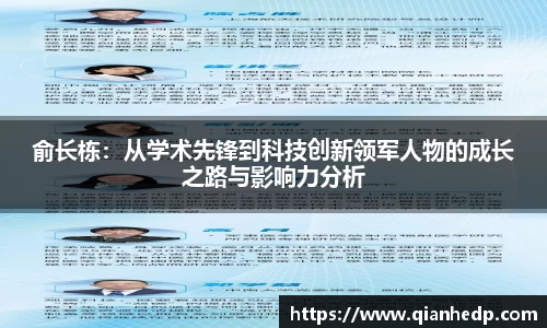 俞长栋：从学术先锋到科技创新领军人物的成长之路与影响力分析