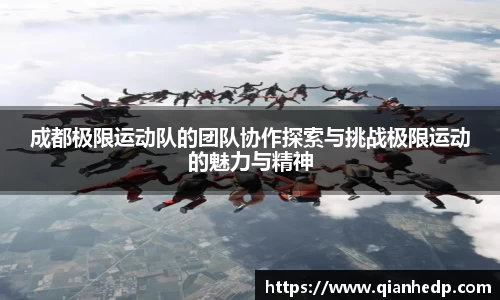 成都极限运动队的团队协作探索与挑战极限运动的魅力与精神