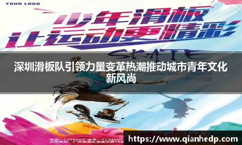 深圳滑板队引领力量变革热潮推动城市青年文化新风尚