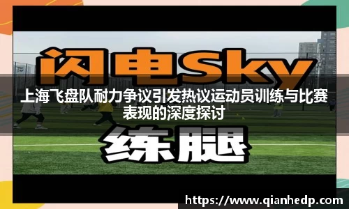 上海飞盘队耐力争议引发热议运动员训练与比赛表现的深度探讨