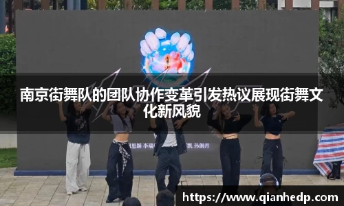 南京街舞队的团队协作变革引发热议展现街舞文化新风貌