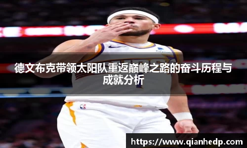 德文布克带领太阳队重返巅峰之路的奋斗历程与成就分析