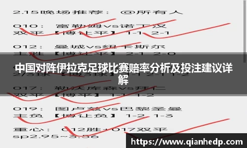 中国对阵伊拉克足球比赛赔率分析及投注建议详解