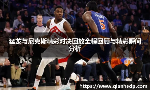 猛龙与尼克斯精彩对决回放全程回顾与精彩瞬间分析